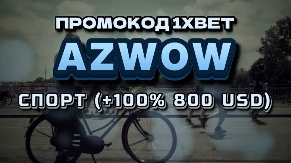 Бонусы и акции 1xBet в 2026 году